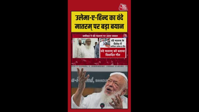 जमीयत उलेमा-ए-हिंद ने वंदे मातरम् पर उठाए सवाल