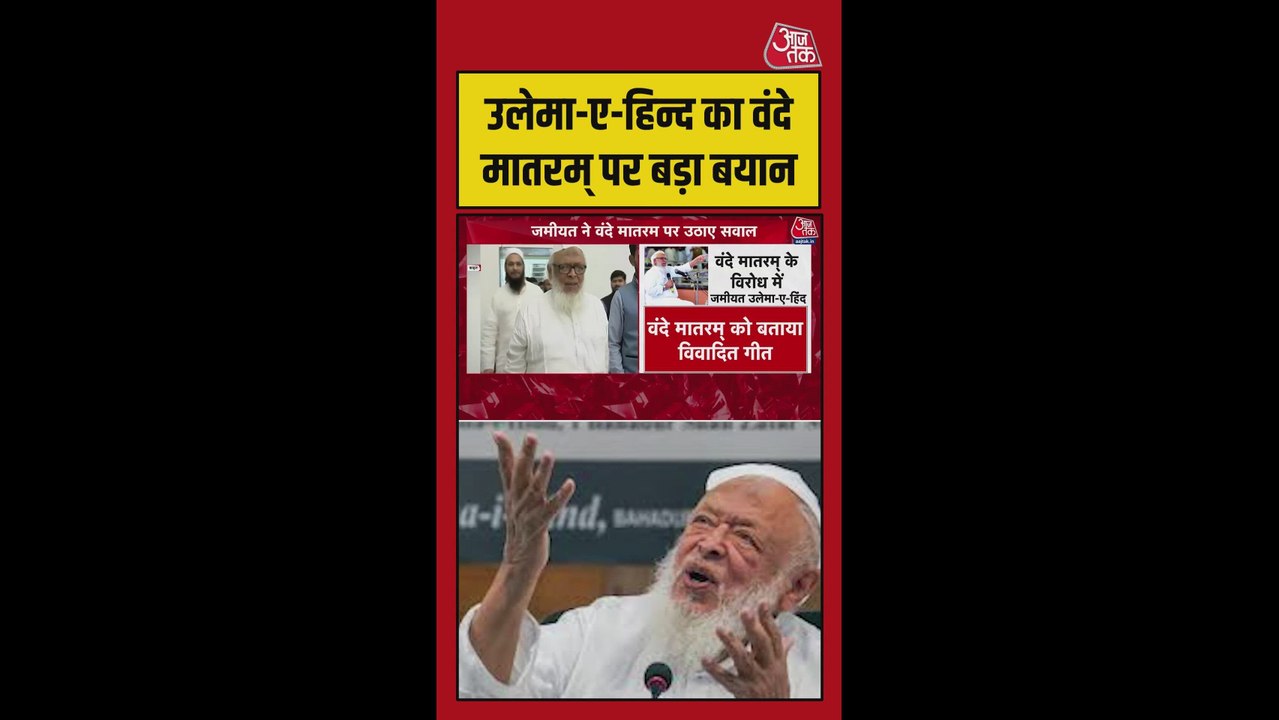 जमीयत उलेमा-ए-हिंद ने वंदे मातरम् पर उठाए सवाल