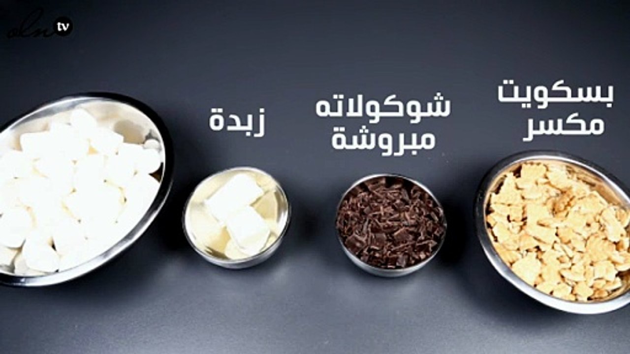شرائح  المارشميلو مع البسكويت