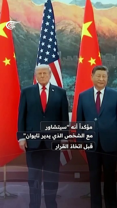 تصعيدُ يضع تايوان بين نارَي واشنطن وبكين
