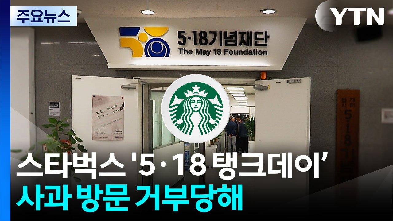 스타벅스 '5·18 탱크데이' 논란...오월 단체, 사과 방문 거부 / YTN