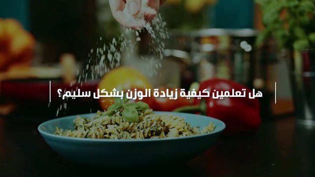 هل تعلمين كيفية زيادة الوزن بشكل سليم؟