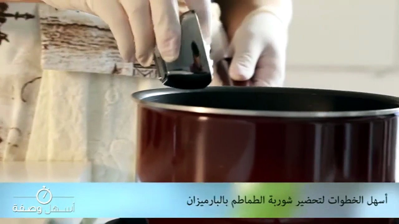 طريقة عمل شوربة الطماطم بالبارميزان