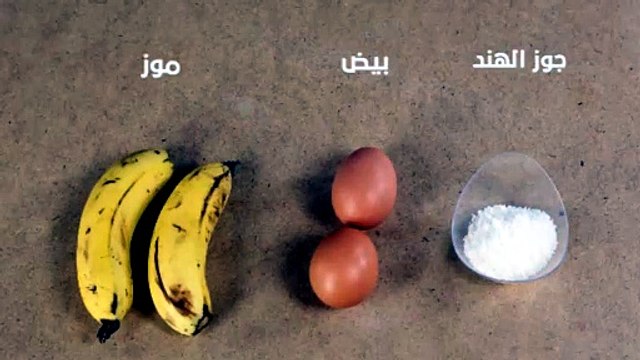 طريقة عمل بان كيك الموز
