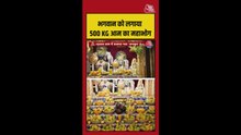 भगवान को लगाया गया 500 KG आम का महाभोग, Video