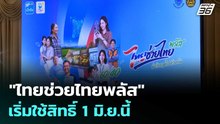 "ไทยช่วยไทยพลัส" เริ่มใช้สิทธิ์ 1 มิ.ย.นี้ | เรื่องใหญ่ Live Talk | 19 พ.ค. 69