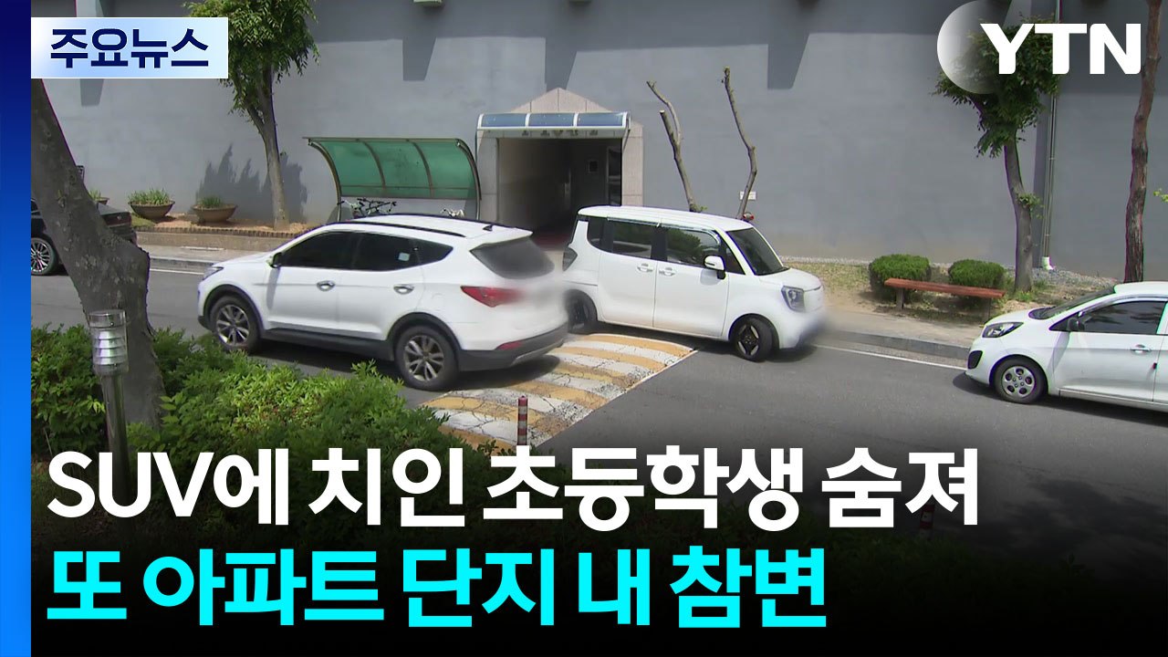 SUV에 치인 초등학생 숨져...또 아파트 단지 내 참변 / YTN