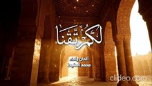 أنشودة _ لَكَم تقنا __ Yearned __ 2026 محمد المقيط بدون إيقاع أو مؤثرات بشرية