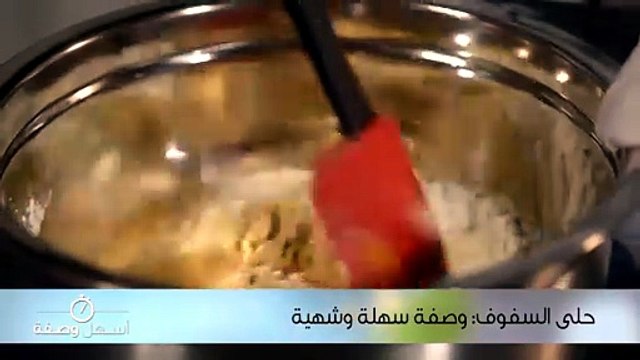 طريقة عمل حلى السفوف وصفة سهلة و شهية
