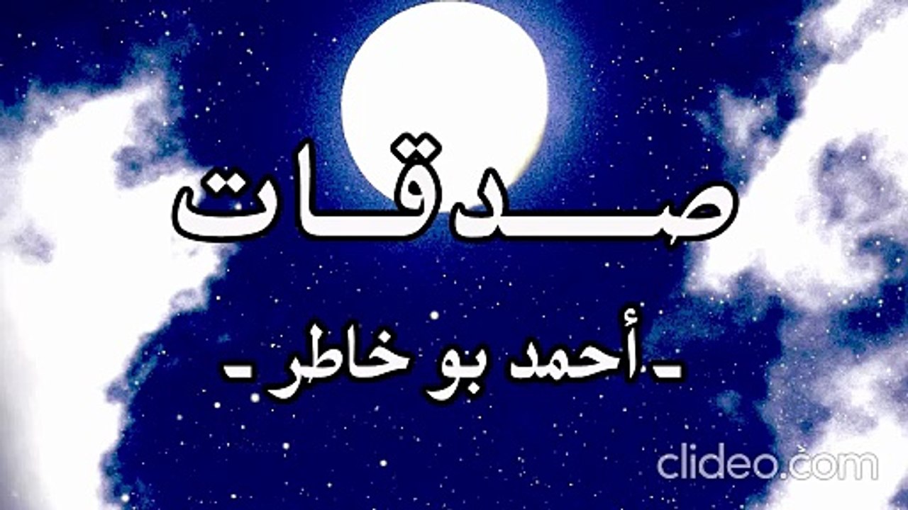 أنشودة صدقات كجبال - أحمد بو خاطر (بدون موسيقى)