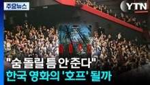 "숨 돌릴 틈 안 준다"...한국 영화의 '호프' 될까 / YTN