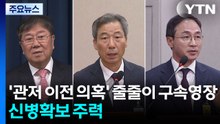 종합특검, '관저 이전 의혹' 줄줄이 구속영장...신병확보 주력 / YTN