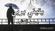 يقيني بربي - سعد الغنام (بدون موسيقى)