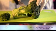 طريقة عمل سلطة البروكلي