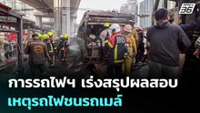 การรถไฟฯ เร่งสรุปผลสอบเหตุรถไฟชนรถเมล์ ยันปรับลดจุดตัดทั่ว กทม.ไม่ได้ | เรื่องใหญ่ Live Talk