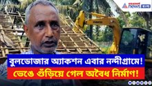 নন্দীগ্রামে বুলডোজার অ্যাকশন! আদালতের নির্দেশে গুঁড়িয়ে দেওয়া হল অবৈধ নির্মাণ