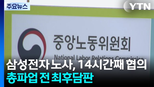 삼성전자 노사, 14시간째 협의...총파업 전 최후담판 / YTN