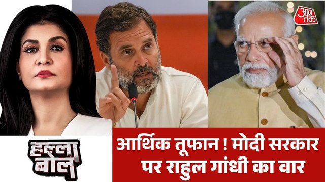 राहुल गांधी के आर्थिक तूफान वाले दावे में कितना दम? देखें हल्ला बोल
