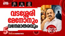 'വന്ദേമാതരം' പിഴച്ചു? | ‘Vande Mataram’ row at swearing-in ceremony | Out Of Focus