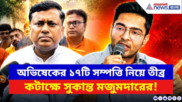 অভিষেকের ১৭টি সম্পত্তি নিয়ে তীব্র কটাক্ষে সুকান্ত মজুমদারের! দেখুন