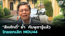 "สีหศักดิ์" ย้ำ  กัมพูชารู้แล้ว ไทยยกเลิก MOU44 | เรื่องใหญ่ Live Talk | 19 พ.ค. 69