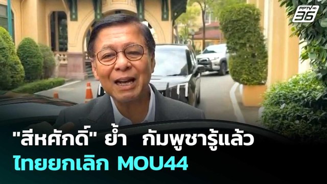 สีหศักดิ์ ย้ำ กัมพูชารู้แล้ว ไทยยกเลิก MOU44 | เรื่องใหญ่ Live Talk | 19 พ.ค. 69