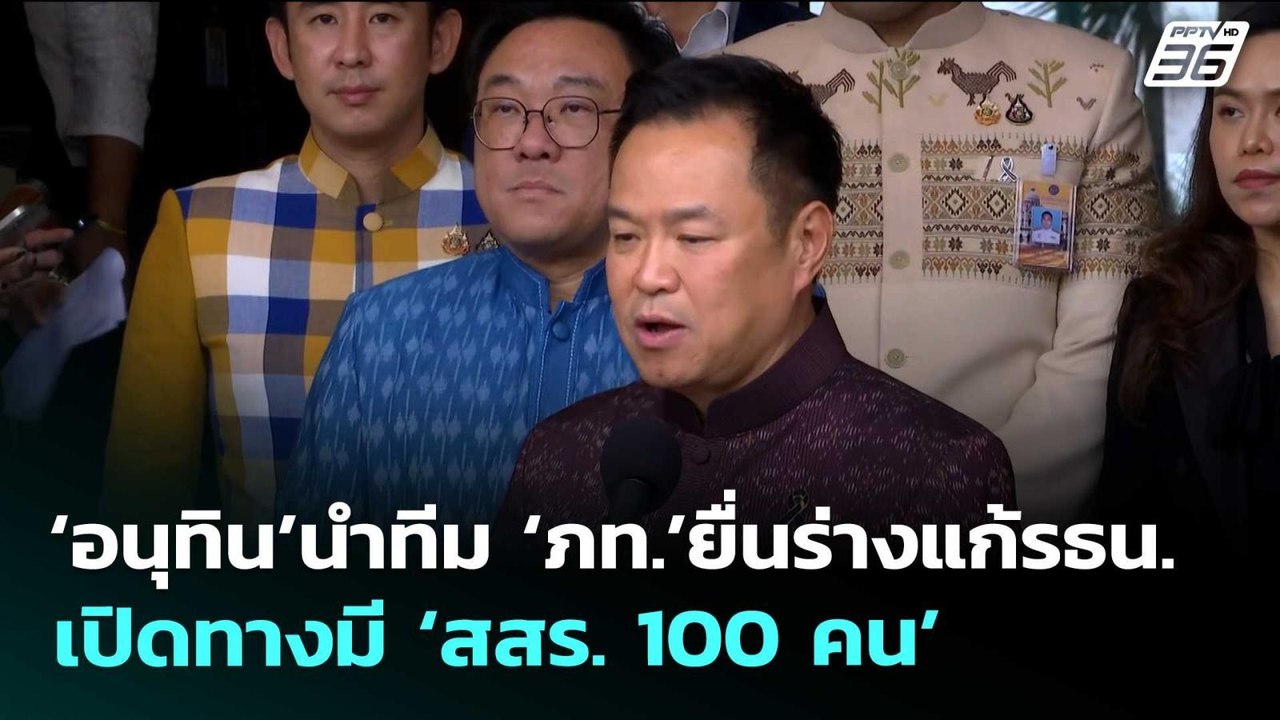 ‘อนุทิน’นำทีม ‘ภท.’ยื่นร่างแก้รธน.เปิดทางมี ‘สสร. 100 คน’ | เรื่องใหญ่ Live Talk | 19 พ.ค. 69