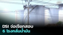 DSI จ่อเรียกสอบ 6 โรงกลั่นน้ำมัน | เรื่องใหญ่ Live Talk | 19 พ.ค. 69