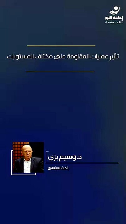 تأثير عمليات المقاومة على مختلف المستويات | 2026-05-19