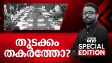 തുടക്കം തകർത്തോ? | Special Edition