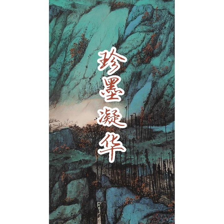珍墨凝华