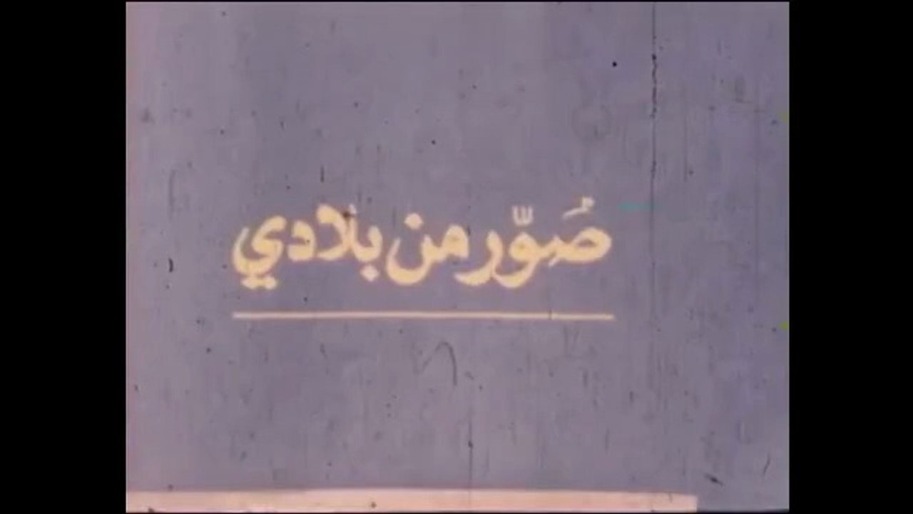 1980 - images de mon pays  صور من بلادي (RTA)