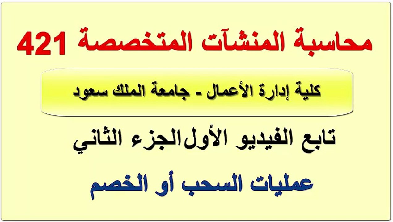 حسب 421 جامعة الملك سعود عمليات السحب أو الخصم من الحسابات الجارية