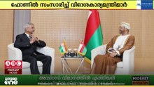 ഹോർമുസിലെ പ്രതിസന്ധികളും  മറ്റു സംഭവങ്ങളും ചർച്ച ചെയ്ത് ഇന്ത്യ- ഒമാൻ വിദേശകാര്യമന്ത്രിമാർ