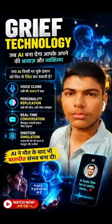 Grief Technology kya hai? Al se Marne ke baad bhi Voice aur Personality kaise Zinda rakhein