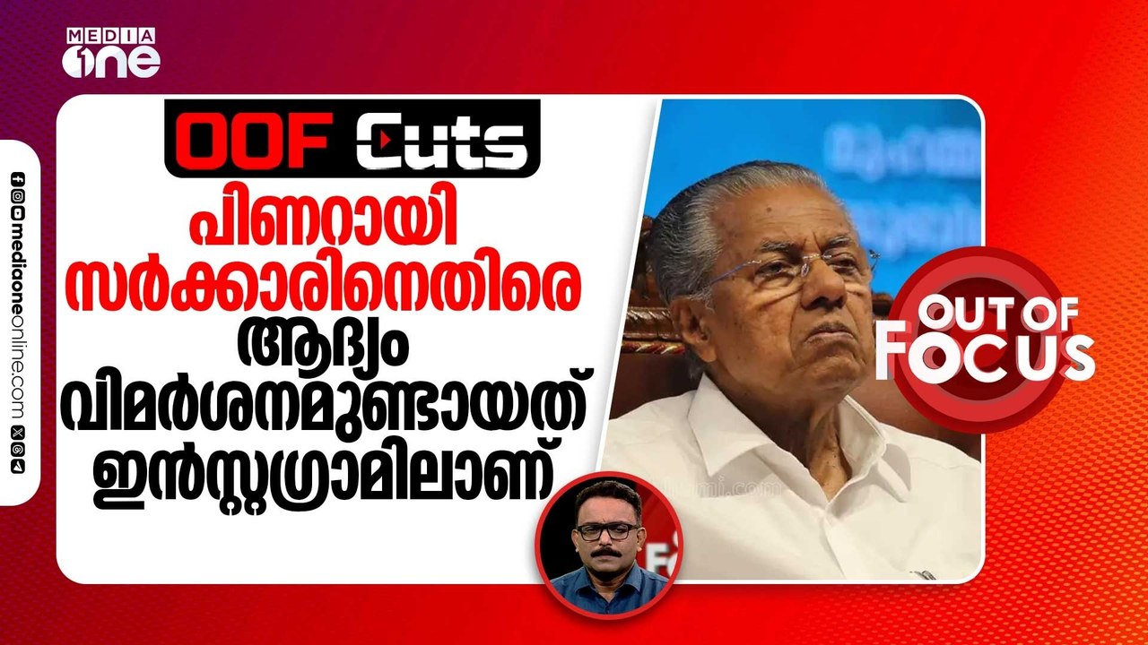 പിണറായി സർക്കാരിനെതിരെ ആദ്യം വിമർശനമുണ്ടായത് ഇൻസ്റ്റഗ്രാമിലാണ് | OOF Cuts