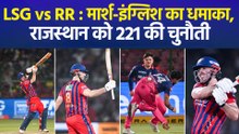 IPL 2026: मार्श-इंग्लिस की तूफानी पारियां, लखनऊ ने राजस्थान को दिया 221 रनों का लक्ष्य
