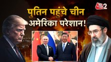 IRAN-USA WAR: पुतिन पहुंचे चीन, अमेरिका परेशान, ईरान युद्ध पर होगी बात? देखें