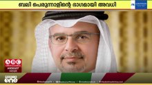 ബഹറൈനിൽ ബലിപെരുന്നാളിന്റെ ഭാ​ഗമായി അവധി പ്രഖ്യാപിച്ചു