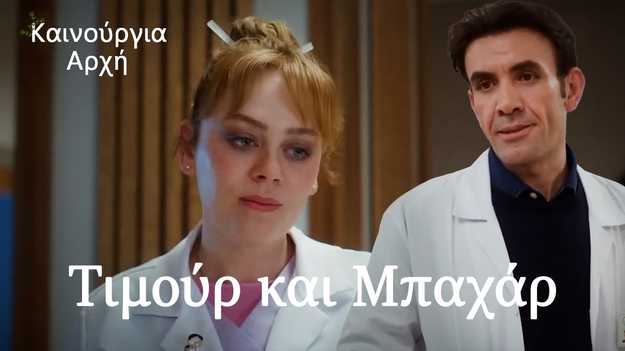 Τιμούρ και Μπαχάρ