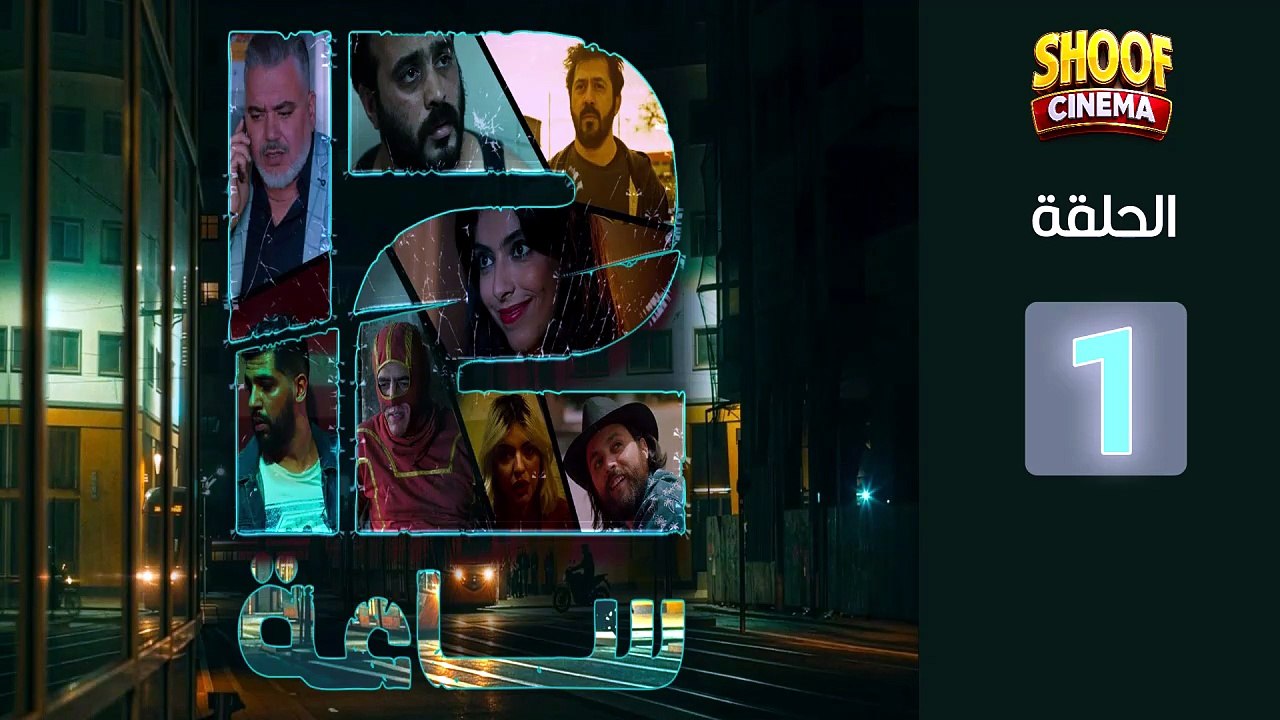 12 Sa3a Ep - HD سلسلة 12 ساعة الحلقة - 01 كاملة بجودة
