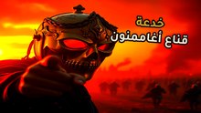 قناع أغاممنون الذهبي: هل كان الملك الحقيقي أم مجرد خدعة تسويقية؟