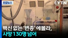 백신 없는 '변종' 에볼라, 사망 130명 넘어..."규모·속도 매우 우려" / YTN