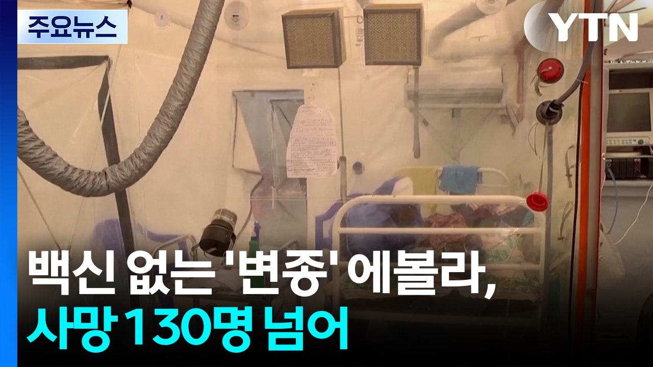 백신 없는 '변종' 에볼라, 사망 130명 넘어..."규모·속도 매우 우려" / YTN