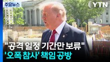 트럼프 "이란 공격 보류, 일정 기간만...다시 칠 수 있어" / YTN