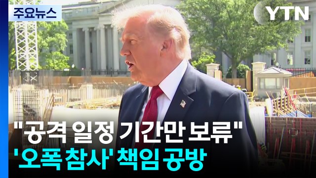 트럼프 이란 공격 보류, 일정 기간만...다시 칠 수 있어 / YTN