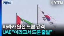 UAE "바라카 공격 드론은 이라크서 출발"...이란 "이스라엘 짓" / YTN