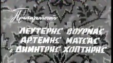Μαλάμω (1960)