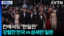 칸에서도 '한일전'...강렬한 한국 vs 섬세한 일본 / YTN