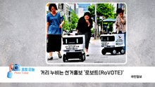 [포토오늘] 거리 누비는 선거홍보 ‘로보트(RoVOTE)’ / YTN